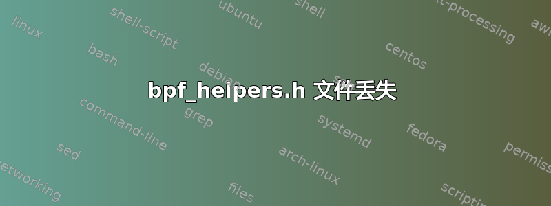 bpf_helpers.h 文件丢失