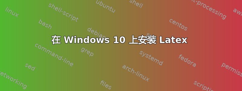 在 Windows 10 上安装 Latex