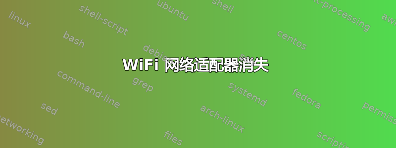 WiFi 网络适配器消失