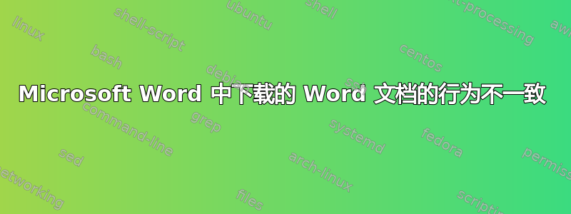 Microsoft Word 中下载的 Word 文档的行为不一致