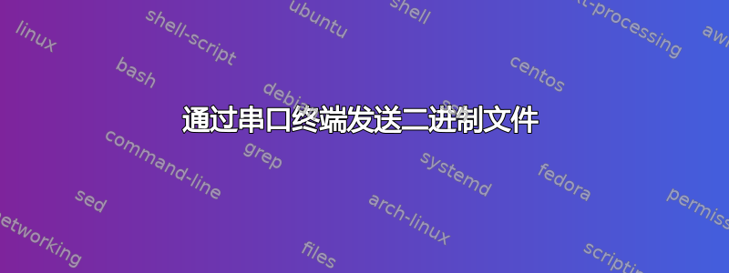 通过串口终端发送二进制文件