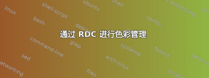 通过 RDC 进行色彩管理