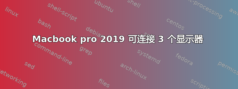 Macbook pro 2019 可连接 3 个显示器