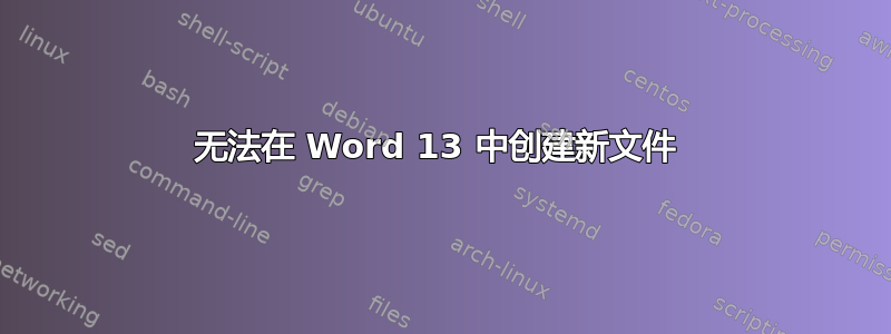 无法在 Word 13 中创建新文件 