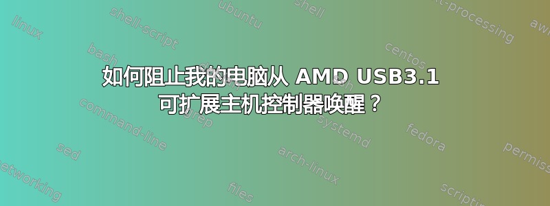 如何阻止我的电脑从 AMD USB3.1 可扩展主机控制器唤醒？