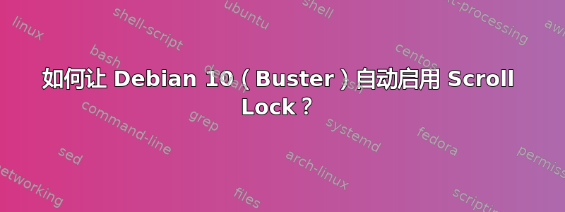 如何让 Debian 10（Buster）自动启用 Scroll Lock？