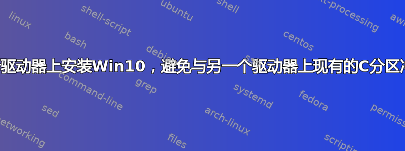 在新驱动器上安装Win10，避免与另一个驱动器上现有的C分区冲突