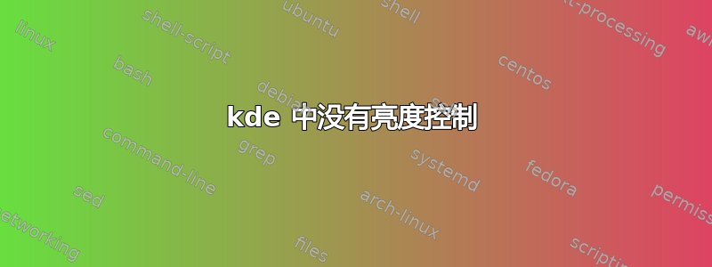 kde 中没有亮度控制