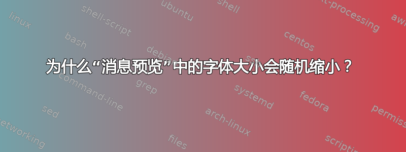 为什么“消息预览”中的字体大小会随机缩小？