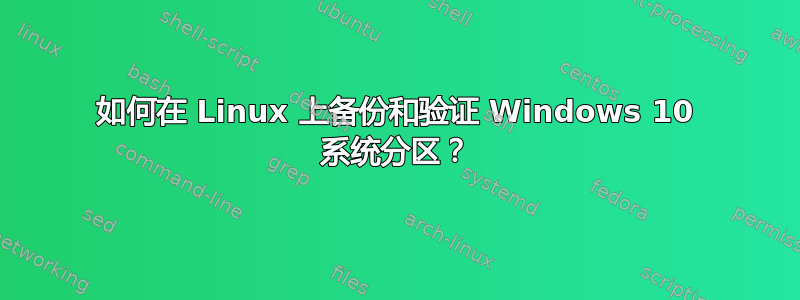 如何在 Linux 上备份和验证 Windows 10 系统分区？