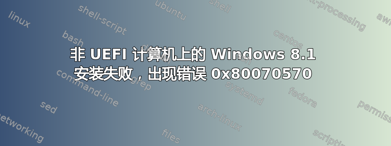 非 UEFI 计算机上的 Windows 8.1 安装失败，出现错误 0x80070570