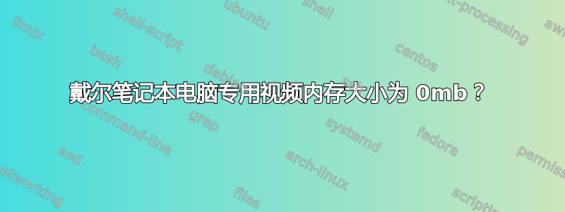 戴尔笔记本电脑专用视频内存大小为 0mb？