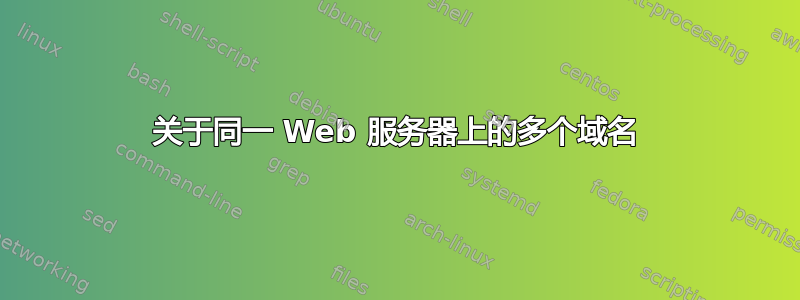 关于同一 Web 服务器上的多个域名