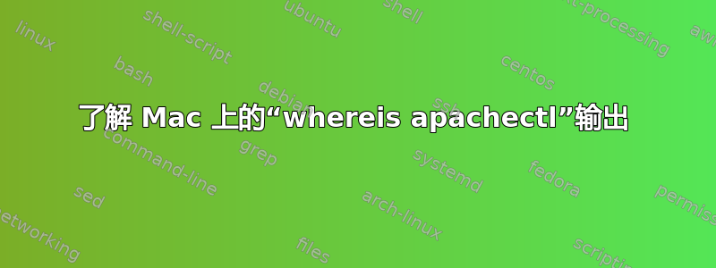 了解 Mac 上的“whereis apachectl”输出