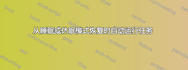 从睡眠或休眠模式恢复时自动运行任务