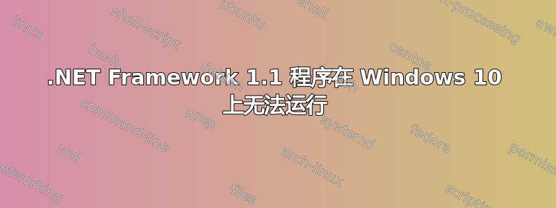 .NET Framework 1.1 程序在 Windows 10 上无法运行