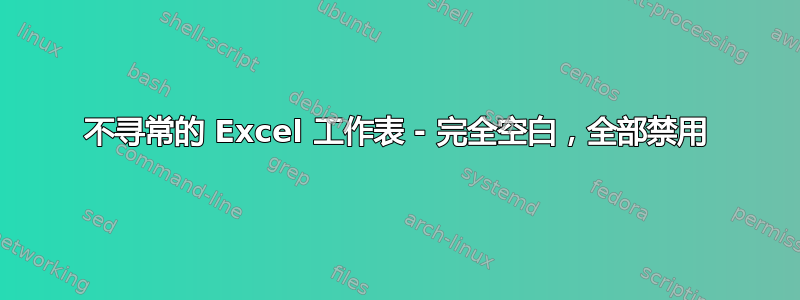 不寻常的 Excel 工作表 - 完全空白，全部禁用