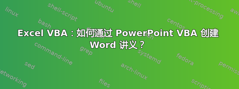 Excel VBA：如何通过 PowerPoint VBA 创建 Word 讲义？