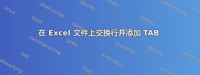 在 Excel 文件上交换行并添加 TAB