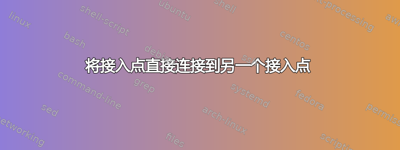 将接入点直接连接到另一个接入点