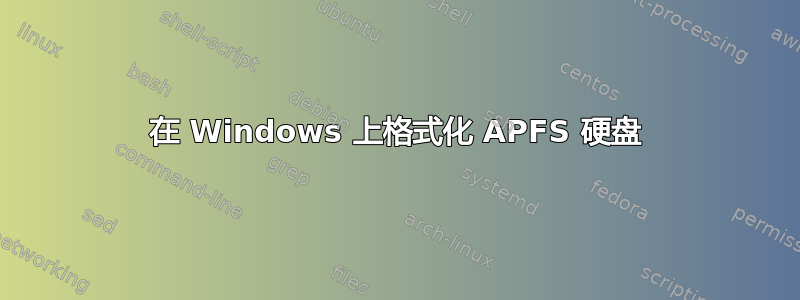 在 Windows 上格式化 APFS 硬盘