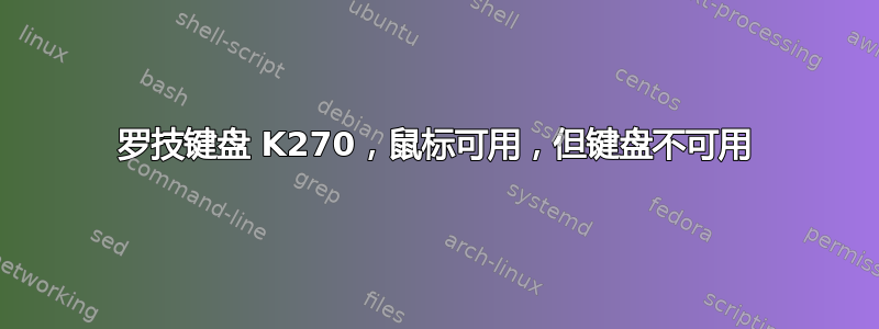 罗技键盘 K270，鼠标可用，但键盘不可用