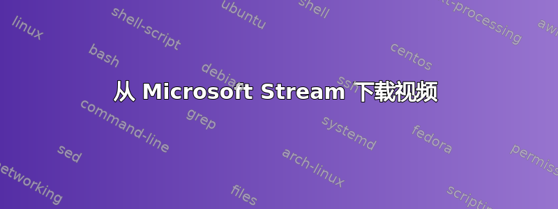 从 Microsoft Stream 下载视频