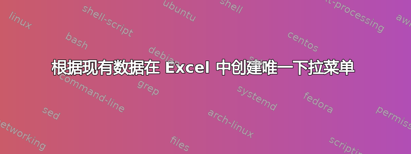 根据现有数据在 Excel 中创建唯一下拉菜单