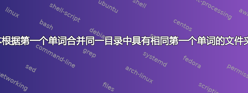 批处理脚本根据第一个单词合并同一目录中具有相同第一个单词的文件夹及其内容