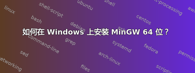 如何在 Windows 上安装 MinGW 64 位？