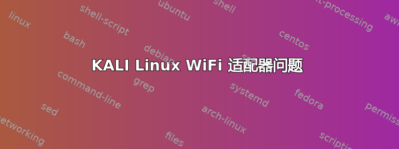 KALI Linux WiFi 适配器问题