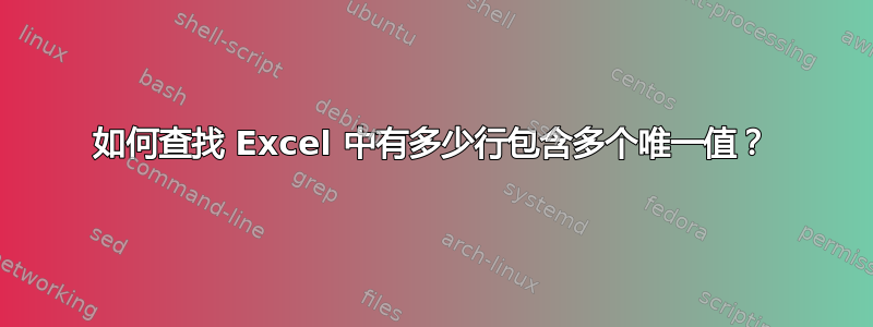 如何查找 Excel 中有多少行包含多个唯一值？