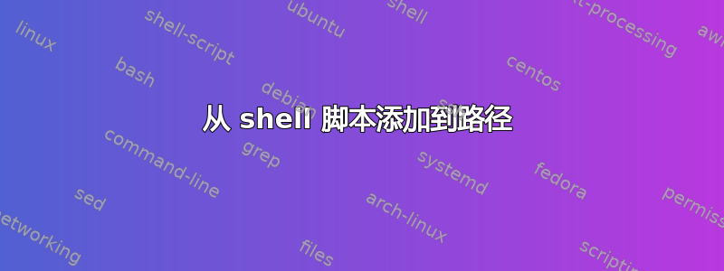 从 shell 脚本添加到路径