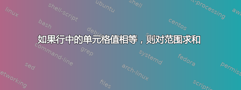 如果行中的单元格值相等，则对范围求和