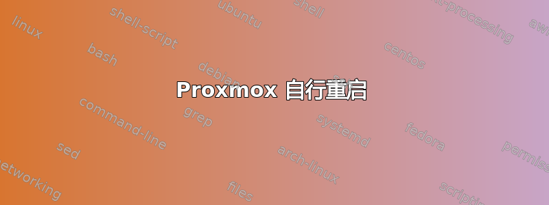 Proxmox 自行重启