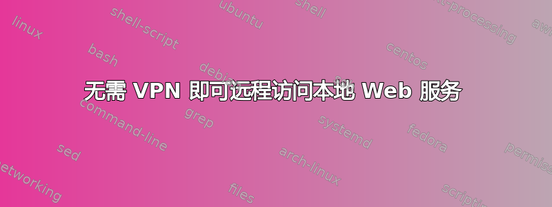 无需 VPN 即可远程访问本地 Web 服务