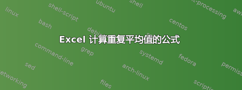 Excel 计算重复平均值的公式