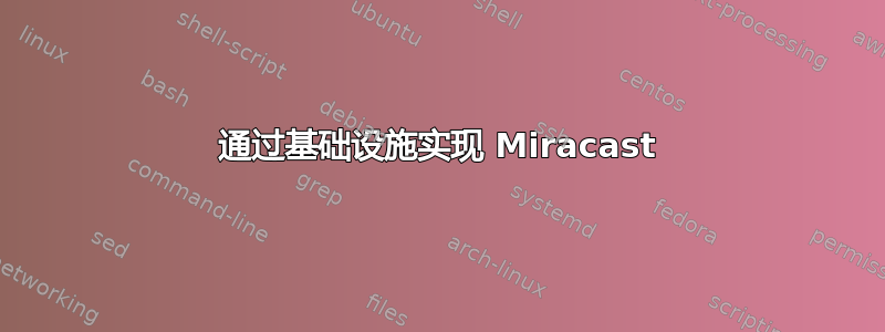 通过基础设施实现 Miracast