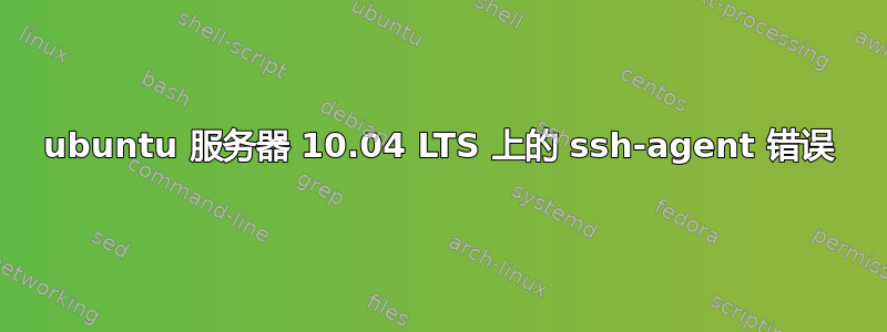 ubuntu 服务器 10.04 LTS 上的 ssh-agent 错误