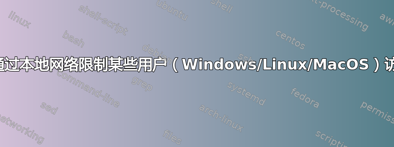 有没有办法通过本地网络限制某些用户（Windows/Linux/MacOS）访问打印机？