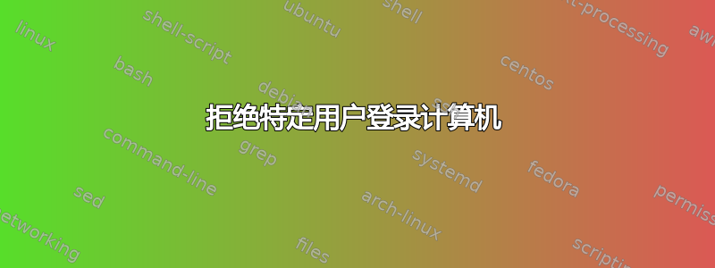 拒绝特定用户登录计算机