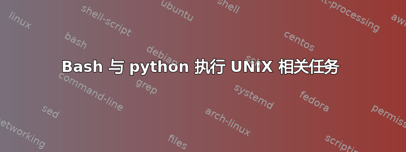 Bash 与 python 执行 UNIX 相关任务