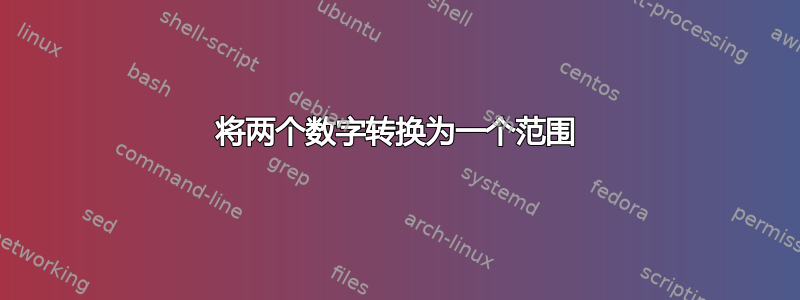 将两个数字转换为一个范围