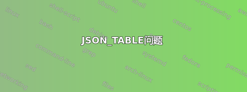 JSON_TABLE问题