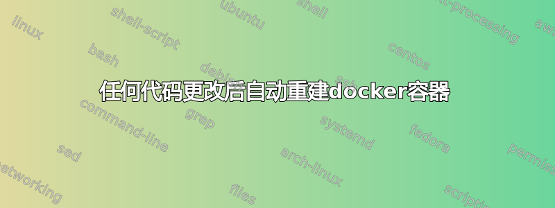 任何代码更改后自动重建docker容器