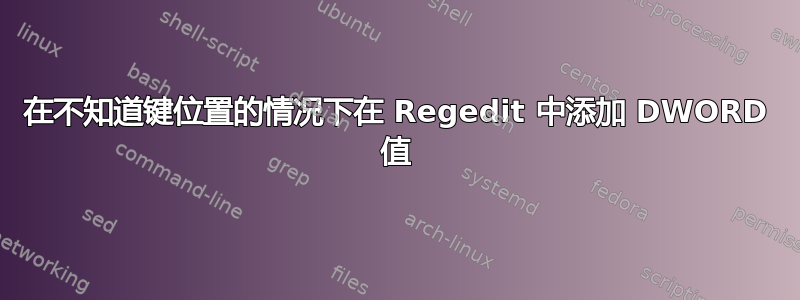 在不知道键位置的情况下在 Regedit 中添加 DWORD 值