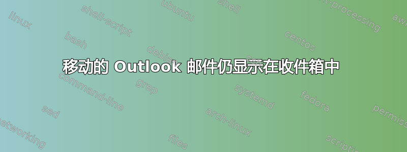 移动的 Outlook 邮件仍显示在收件箱中