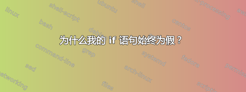 为什么我的 if 语句始终为假？