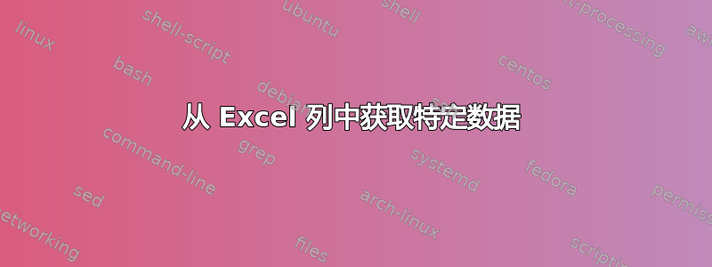 从 Excel 列中获取特定数据