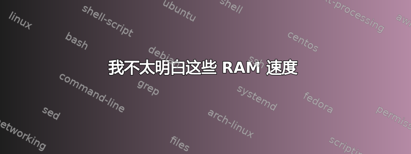 我不太明白这些 RAM 速度